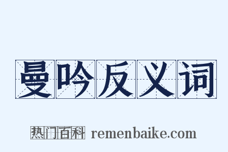 曼吟反义词是什么意思的图片